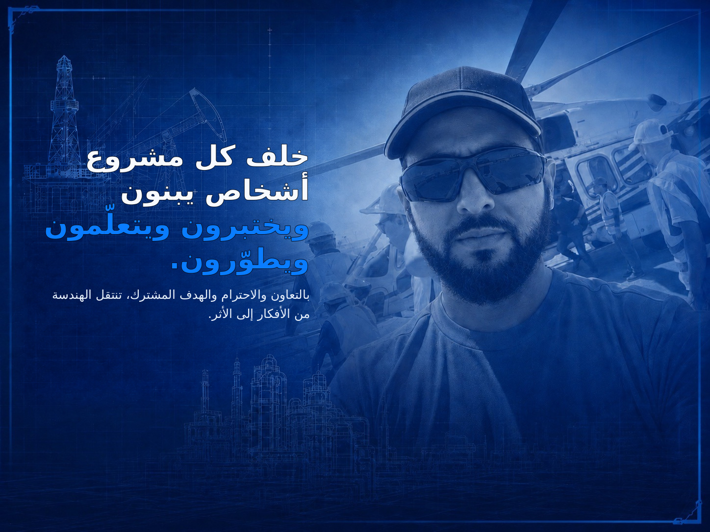 خلف كل مشروع أشخاص يبنون ويختبرون ويتعلّمون ويطوّرون.