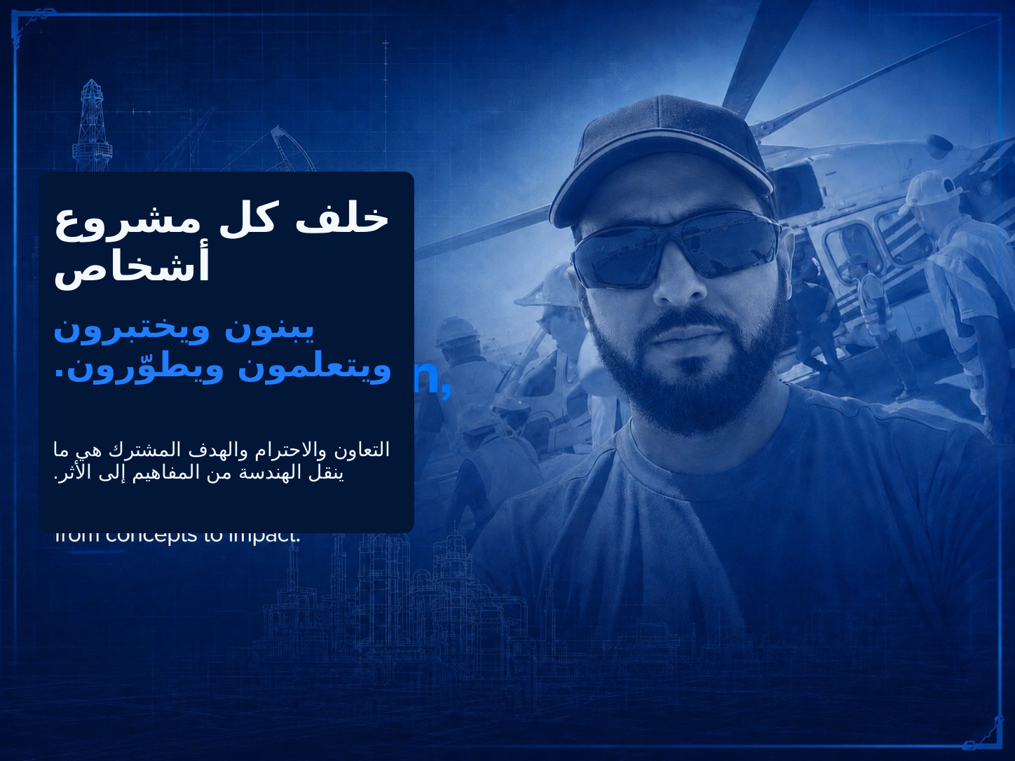 خلف كل مشروع أشخاص يبنون ويختبرون ويتعلمون ويطوّرون.
