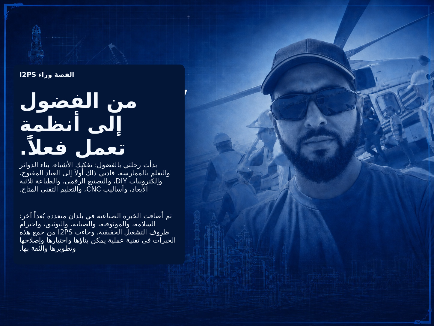 القصة وراء I2PS — من الفضول إلى أنظمة تعمل فعلاً.