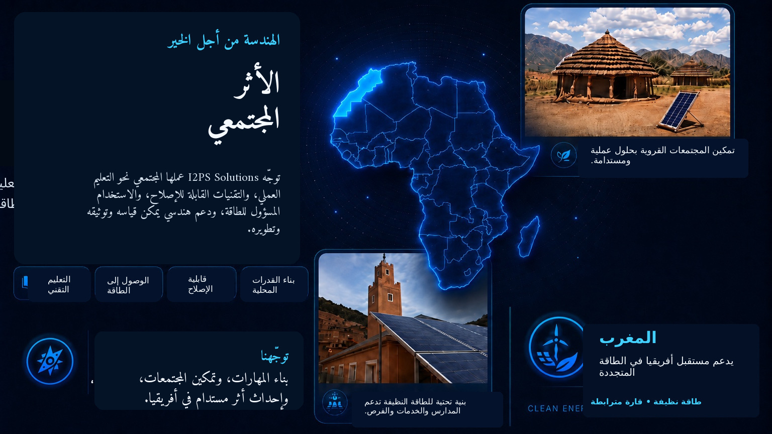 الأثر المجتمعي لـ I2PS — هندسة من أجل الخير، وتعليم عملي، وقابلية للإصلاح، ووصول إلى الطاقة، وقدرات محلية، والمغرب يدعم مستقبل الطاقة المتجددة في أفريقيا