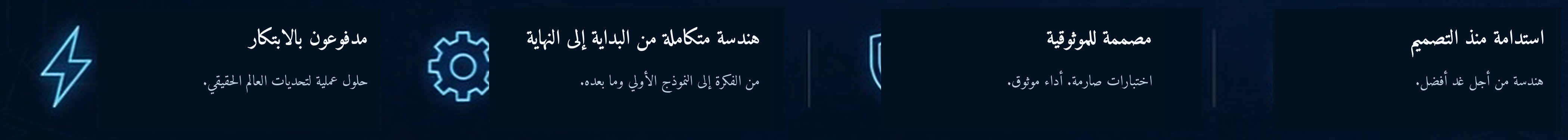 ركائز قيم I2PS: الابتكار أولاً، والهندسة المتكاملة من البداية إلى النهاية، والاعتمادية، والاستدامة في التصميم